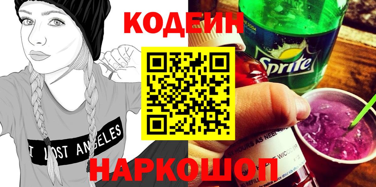Северобайкальск  Кодеиновый сироп Lean напиток Lean (лин)  Вход с VPN 